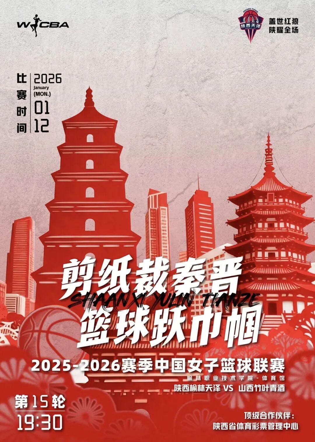 1月12日WCBA联赛：陕西榆林天泽女篮主场迎战山西竹叶青女篮