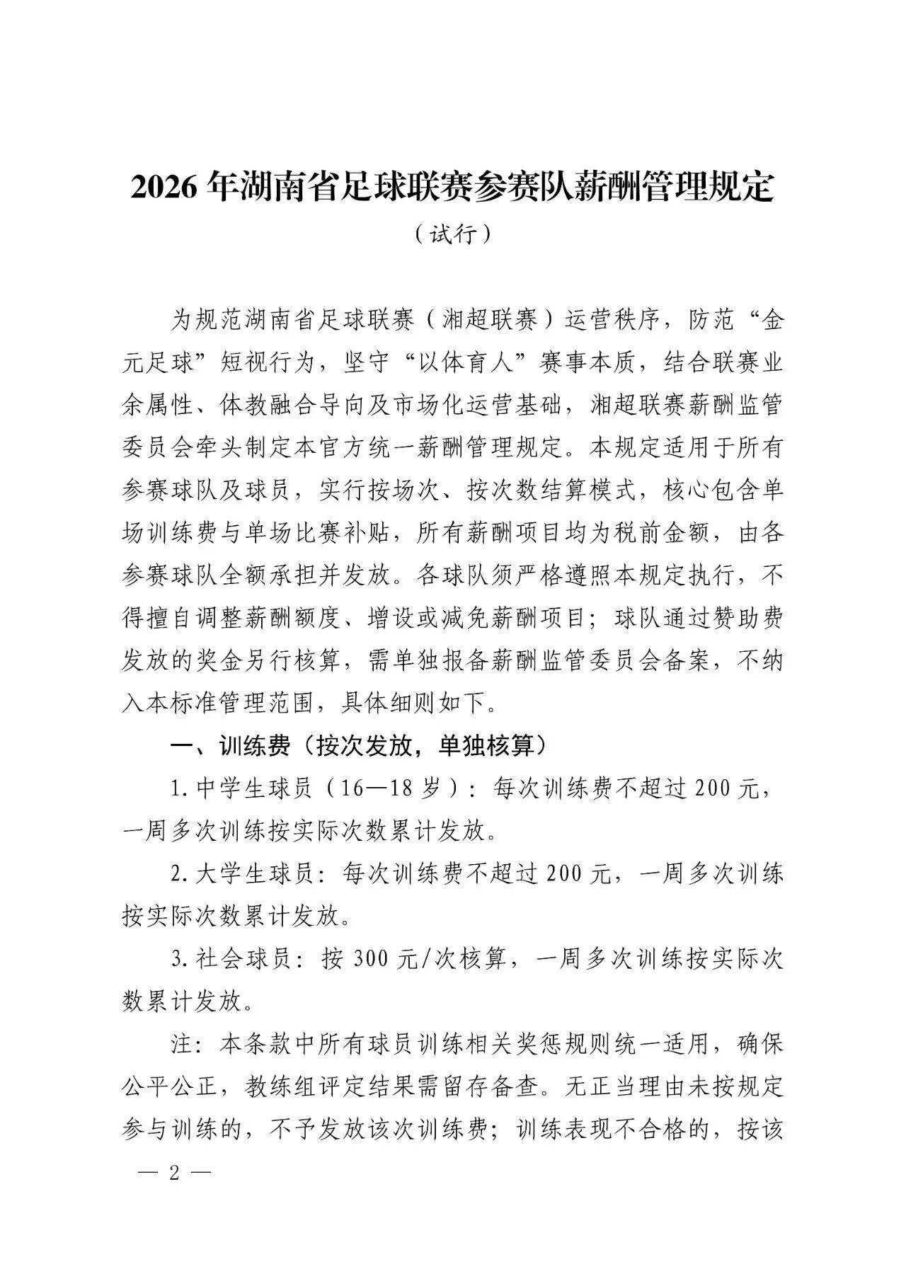 kaiyun-2026湘超公布薪酬管理试行规定：全面取消月薪及车马费，全队按次按场结薪